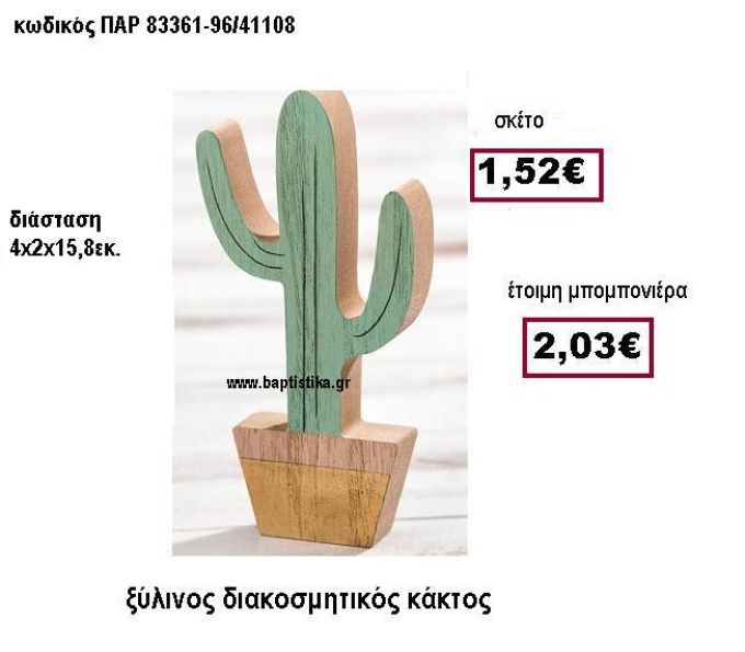 ΞΥΛΙΝΟΣ ΔΙΑΚΟΣΜΗΤΙΚΟΣ ΚΑΚΤΟΣ ΠΑΡ 83361-96/41108