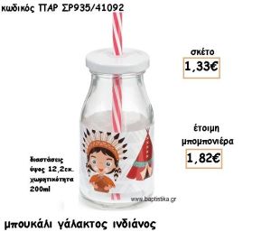 ΙΝΔΙΑΝΟΣ ΓΥΑΛΙΝΟ ΜΠΟΥΚΑΛΙ ΓΑΛΑΚΤΟΣ ΓΙΑ ΜΠΟΜΠΟΝΙΕΡΑ ΒΑΠΤΙΣΗΣ ΠΑΡ-ΣΡ935/41092