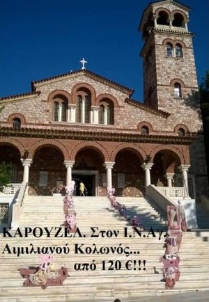 ΚΑΡΟΥΖΕΛ ΣΤΟΛΙΣΜΟΣ ΒΑΠΤΙΣΗΣ ΣΤΟΝ Ι.Ν ΑΓ.ΑΙΜΙΛΙΑΝΟΥ ΣΤΟΝ ΚΟΛΩΝΟ ΝΑΤ-001 140€