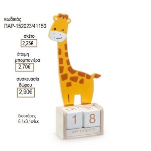 ΚΑΜΗΛΟΠΑΡΔΑΛΗ ΣΕ ΞΥΛΙΝΟ ΗΜΕΡΟΛΟΓΙΟ