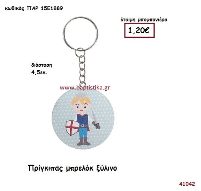 ΠΡΙΓΚΗΠΑΣ ΞΥΛΙΝΟ ΜΠΡΕΛΟΚ μπομπονιέρα Βάπτισης ΠΑΡ-15Ε1889