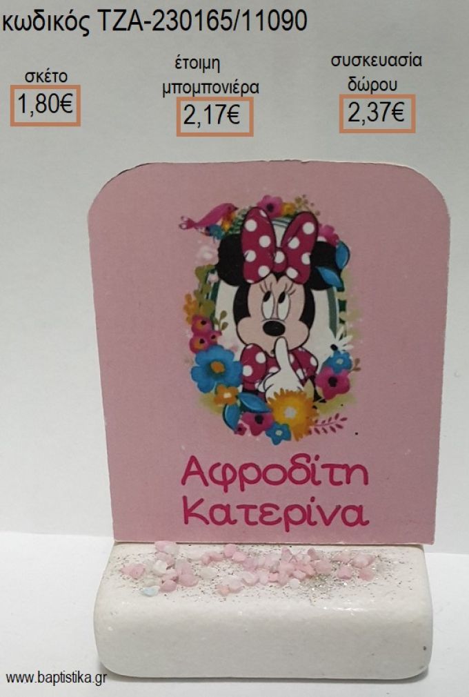 ΜΙΝΥ MINNIE BLOOM ΞΥΛΙΝΟ ΚΟΠΤΙΚΟ ΠΑΝΩ ΣΕ ΜΑΡΜΑΡΟ για μπομπονιέρες - δώρα πάρτυ - εορτών - γέννησης - γούρια - φτιάξτο μόνος σου ΤΖΑ-230165/11090 1.80€!!!