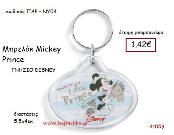 ΜΙΚΥ PRINCE μπρελόκ γνήσιο disney μπομπονιέρα Βάπτισης ΠΑΡ-ΝΥ04