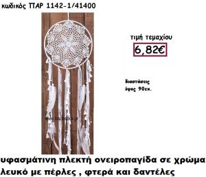 ΟΝΕΙΡΟΠΑΓΙΔΑ ΠΛΕΚΤΗ ΣΕ ΧΡΩΜΑ ΛΕΥΚΟ ΜΕ ΦΤΕΡΑ,ΠΕΡΛΕΣ ΚΑΙ ΔΑΝΤΕΛΕΣ ΓΙΑ ΔΙΑΣΚΟΜΗΣΗ ΓΑΜΟΥ-ΒΑΠΤΙΣΗΣ ΠΑΡ-1142/1