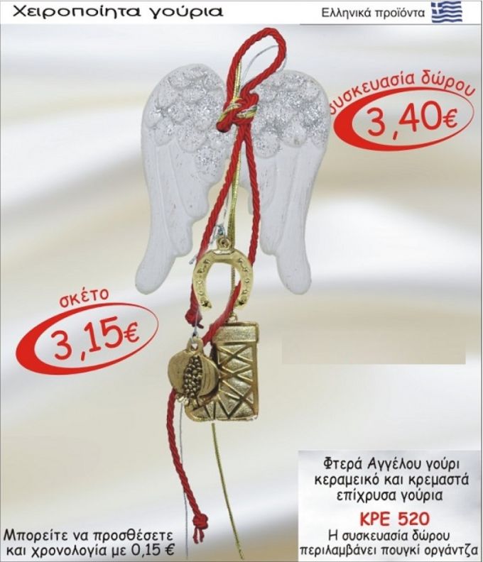 ΦΤΕΡΑ ΑΓΓΕΛΟΥ ΓΟΥΡΙ ΚΕΡΑΜΙΚΟ ΚΑΙ ΚΡΕΜΑΣΤΑ ΕΠΙΧΡΥΣΑ ΓΟΥΡΙΑ ΚΡΕ-520 3,40€