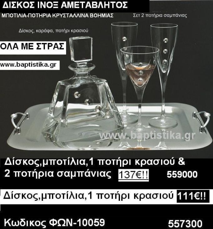 ΔΙΣΚΟΣ ΠΟΤΗΡΙΑ ΜΠΟΤΙΛΙΕΣ(ΣΕΤ) ΓΙΑ ΓΑΜΟ ΦΩΝ-10059 σε οικονομικές τιμές  137€!!!