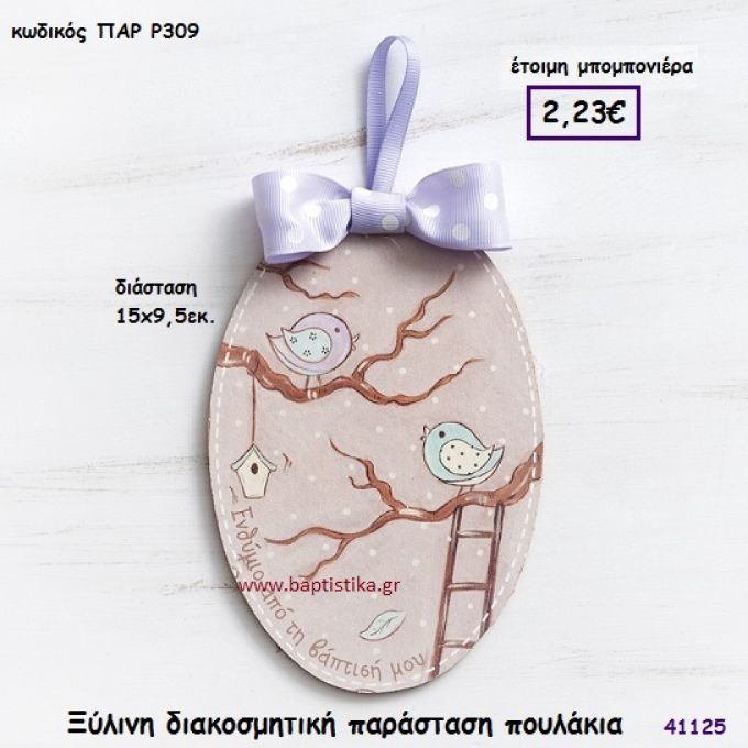 ΠΟΥΛΑΚΙΑ ΚΑΔΡΑΚΙ μπομπονιέρα Βάπτισης ΠΑΡ-Ρ309