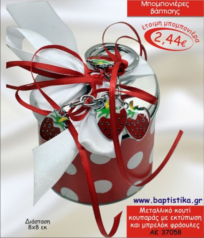 ΚΟΥΜΠΑΡΑΣ ΜΕΤΑΛΛΙΚΟ ΚΟΥΤΙ ΜΕ ΦΡΑΟΥΛΕΣ ΜΠΡΕΛΟΚ  ΜΠΟΜΠΟΝΙΕΡΑ ΒΑΠΤΙΣΗΣ ΑΚ-37058