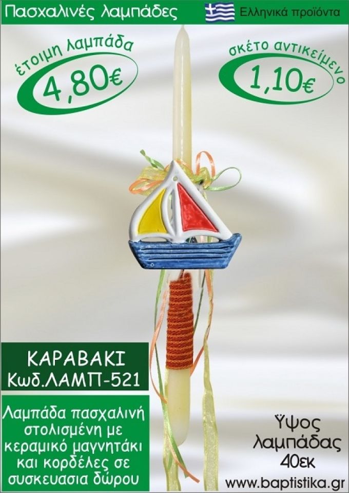 ΚΑΡΑΒΑΚΙ ΠΑΣΧΑΛΙΝΕΣ ΛΑΜΠΑΔΕΣ ΓΙΑ ΝΟΝΟ & ΔΩΡΟ ΟΙΚΟΝΟΜΙΚΕΣ ΛΑΜΠ-521