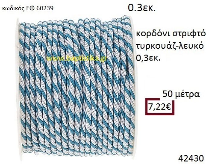 ΚΟΡΔΟΝΙ ΣΤΡΙΦΤΟ 50 μέτρων 0.3εκ. για μπομπονιέρες-αμπαλάζ ΕΦ-60239