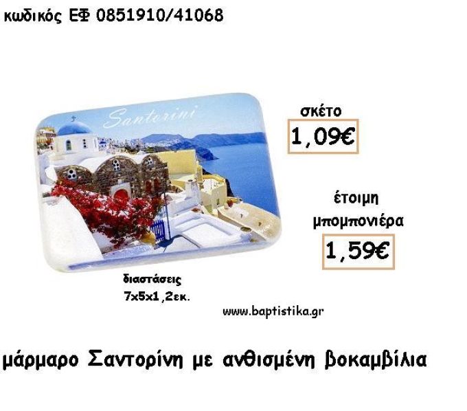 ΣΑΝΤΟΡΙΝΗ ΣΕ  ΜΑΡΜΑΡΟ ΓΙΑ ΜΠΟΜΠΟΝΙΕΡΕΣ - ΔΩΡΑ ΕΦ 0851710/41060