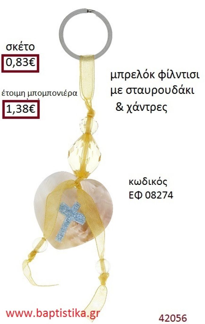 ΣΤΑΥΡΟΥΔΑΚΙ μπρελόκ φίλντισι accessories για βάπτιση ΕΦ-08274