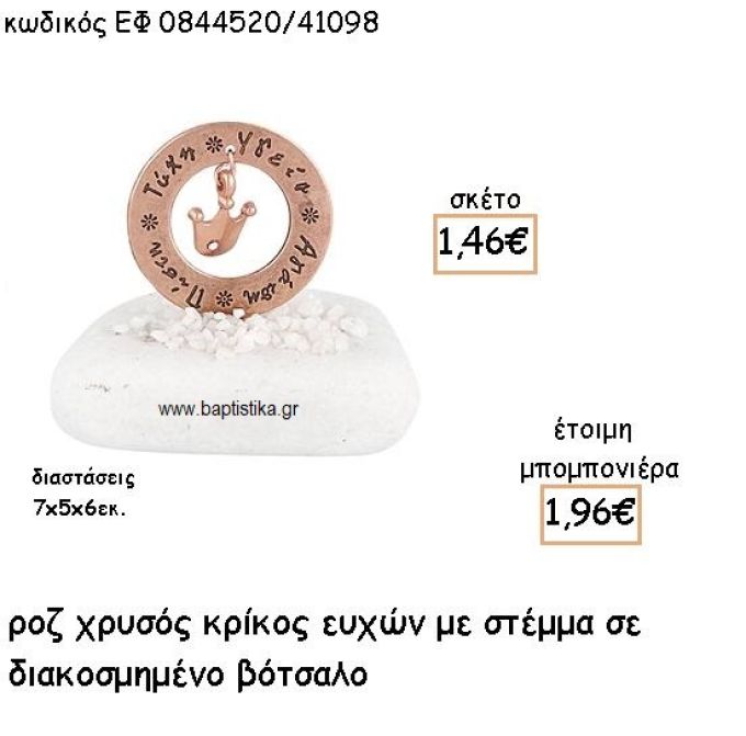 ΚΟΡΩΝΑ ΚΡΕΜΑΣΤΗ ΣΕ ΚΡΙΚΟ ΕΥΧΩΝ ΡΟΖ ΧΡΥΣΟ ΓΙΑ ΜΠΟΜΠΟΝΙΕΡΕΣ ΒΑΠΤΙΣΗΣ ΕΦ 0844520/41098