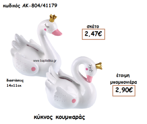 ΚΥΚΝΟΣ ΚΟΥΜΠΑΡΑΣ ΓΙΑ ΜΠΟΜΠΟΝΙΕΡΑ ΒΑΠΤΙΣΗΣ ΑΚ-804/41179
