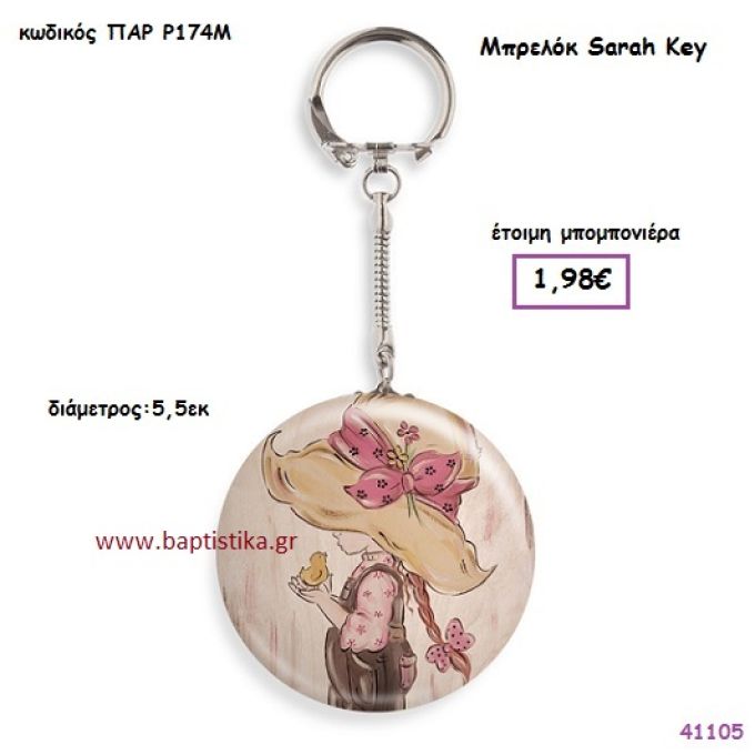 ΣΑΡΑ ΚΕΫ ΜΠΡΕΛΟΚ vintage μπομπονιέρα ΠΑΡ-Ρ174Μ