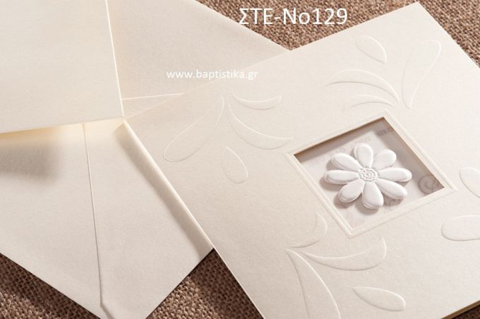 ΠΡΟΣΚΛΗΤΗΡΙΟ ΓΑΜΟΥ ΣΤΕ-ΝΟ129