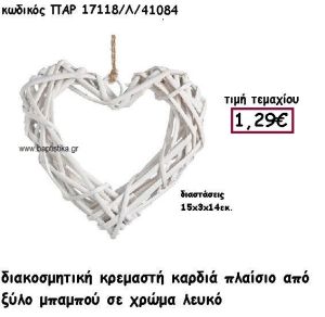 ΚΑΡΔΙΑ ΚΡΕΜΑΣΤΗ ΑΠΟ ΜΠΑΜΠΟΥ ΣΕ ΛΕΥΚΟ ΧΡΩΜΑ ΓΙΑ ΔΙΑΚΟΣΜΗΣΗ ΓΑΜΟΥ-ΒΑΠΤΙΣΗΣ ΠΑΡ-17118Λ
