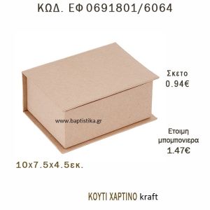 ΚΟΥΤΙ ΧΑΡΤΙΝΟ ΚΡΑΦΤ ΜΠΟΜΠΟΝΙΕΡΑ - ΔΩΡΟ EF-0691801-6064