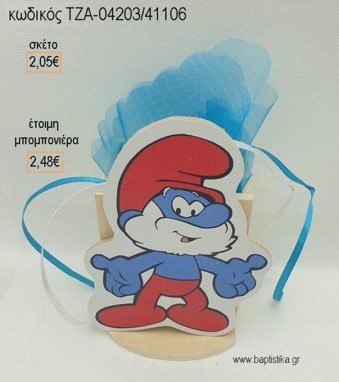 ΣΤΡΟΥΜΦ ΠΑΠΑΣΤΡΟΥΜΦ ΞΥΛΙΝΟ ΚΟΠΤΙΚΟ ΣΕ ΞΥΛΙΝΗ ΜΟΛΥΒΟΘΗΚΗ για μπομπονιέρες βάπτισης ΤΖΑ-04203/41106 2.48€!!!