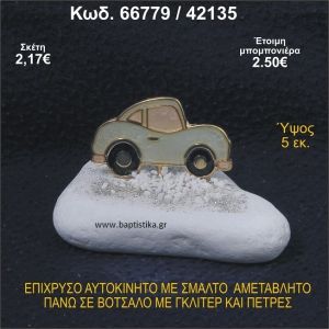 ΑΥΤΟΚΙΝΗΤΟ ΜΕ ΣΜΑΛΤΟ ΕΠΙΧΡΥΣΟ ΣΕ ΒΟΤΣΑΛΟ ΜΕ ΓΚΛΙΤΕΡ ΜΠΟΜΠΟΝΙΕΡΑ - ΔΩΡΟ 66779/42135