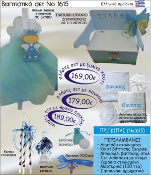 ΠΡΙΓΚΗΠΑΣ Βαπτιστικό σέτ-πακέτο σε ΠΑΓΚΑΚΙ ΘΡΑΝΙΟ ΝΟ-1615