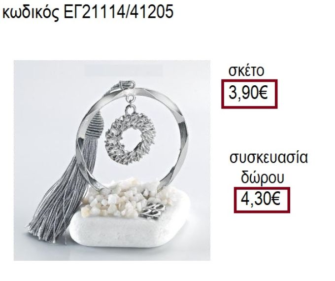 ΣΤΕΦΑΝΑΚΙ ΕΠΑΡΓΥΡΟ ΣΕ ΚΥΚΛΟ ΕΠΑΡΓΥΡΟ ΠΑΝΩ ΣΕ ΒΟΤΣΑΛΟ για γούρια - δώρα ΑΝΤ-21114/41205 3.90!!!