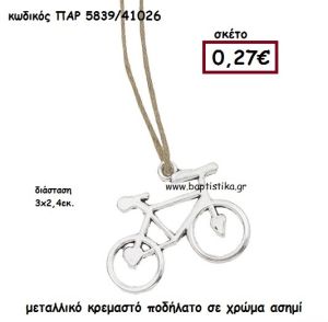 ΠΟΔΗΛΑΤΟ ΚΡΕΜΑΣΤΟ ΜΕΤΑΛΛΙΚΟ ΑΣΗΜΙ ACCESSORIES ΓΙΑ ΜΠΟΜΠΟΝΙΕΡΕΣ-ΔΩΡΑ ΠΑΡ-5839
