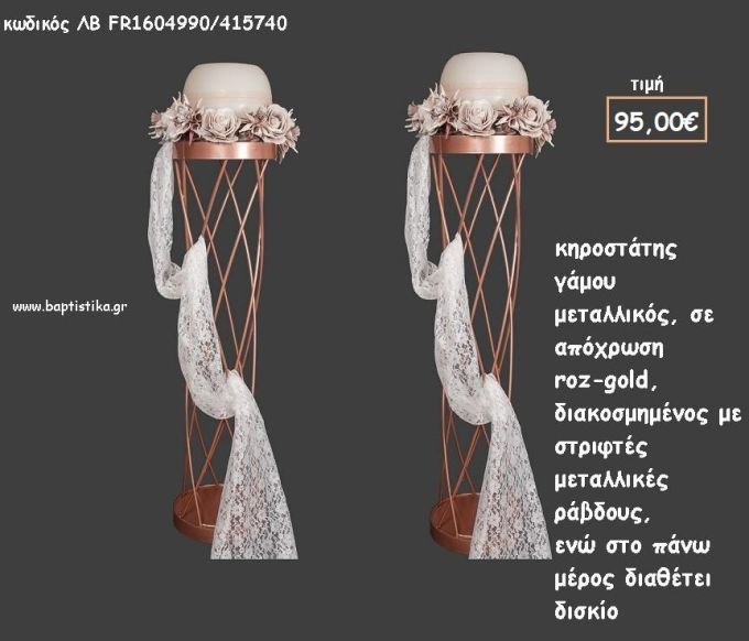 ΚΗΡΟΣΤΑΤΗΣ ΓΑΜΟΥ ΜΕΤΑΛΛΙΚΟΣ ΣΕ ΑΠΟΧΡΩΣΗ ΡΟΖ - ΧΡΥΣΟ ΛΒ-FR1604990/415740 95.00€!!!
