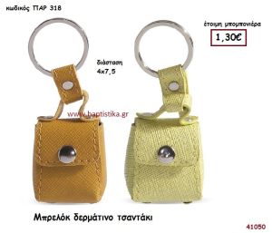 ΤΣΑΝΤΑΚΙ ΔΕΡΜΑΤΙΝΟ ΜΠΡΕΛΟΚ μπομπονιέρα Βάπτισης ΠΑΡ-318