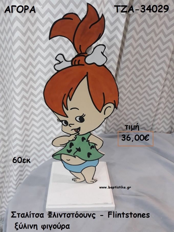 ΣΤΑΛΙΤΣΑ ΦΛΙΝΤΣΤΟΟΥΝΣ - THE FLINTSTONES ΞΥΛΙΝΗ ΦΙΓΟΥΡΑ για αγορά ΤΖΑ-34029