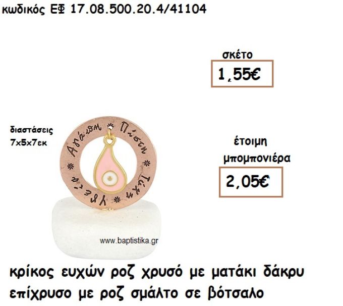 ΚΡΙΚΟΣ ΕΥΧΩΝ ΡΟΖ ΧΡΥΣΟ ΜΕ ΜΑΤΑΚΙ ΔΑΚΡΥ ΕΠΙΧΡΥΣΟ ΡΟΖ ΣΕ ΒΟΤΣΑΛΟ ΓΙΑ ΜΠΟΜΠΟΝΙΕΡΕΣ ΓΑΜΟΥ - ΒΑΠΤΙΣΗΣ ΕΦ 0850020.4/41104