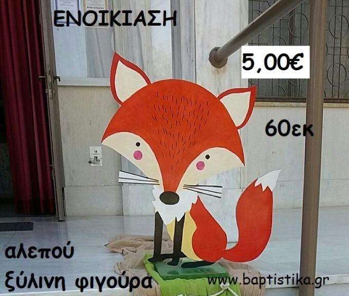 ΑΛΕΠΟΥ ΞΥΛΙΝΗ ΦΙΓΟΥΡΑ  ενοικίαση για διακόσμηση βάπτισης , πάρτυ ΤΖΑ-32052