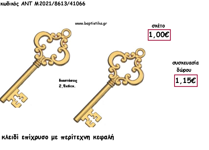 ΚΛΕΙΔΙ ΜΕ ΠΕΡΙΤΕΧΝΗ ΚΕΦΑΛΗ ΕΠΙΧΡΥΣΟ ΜΕΤΑΛΛΙΚΟ ΚΑΙ ΧΡΟΝΟΛΟΓΙΑ για γούρι - δώρο ΑΝΤ-Μ2021/8613/41066 1.15€!!!!
