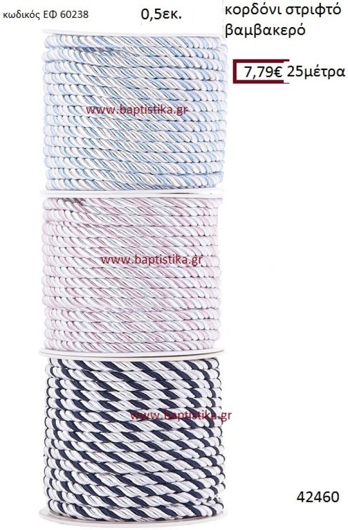 ΚΟΡΔΟΝΙ ΣΤΡΙΦΤΟ 25 μέτρων 0.5εκ. για μπομπονιέρες-αμπαλάζ ΕΦ-60238