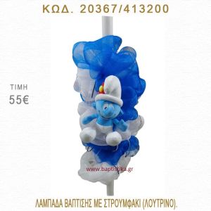 ΣΤΡΟΥΜΦΑΚΙ ΛΑΜΠΑΔΑ ΒΑΠΤΙΣΗΣ  20367/413200