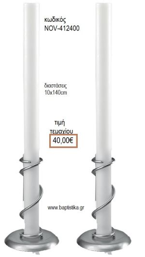 ΛΑΜΠΑΔΑ ΛΕΥΚΟ ΚΕΡΙ NOV-ΚΟΥΦΙΟ ΚΕΡΙ/412400 40.00€!!!