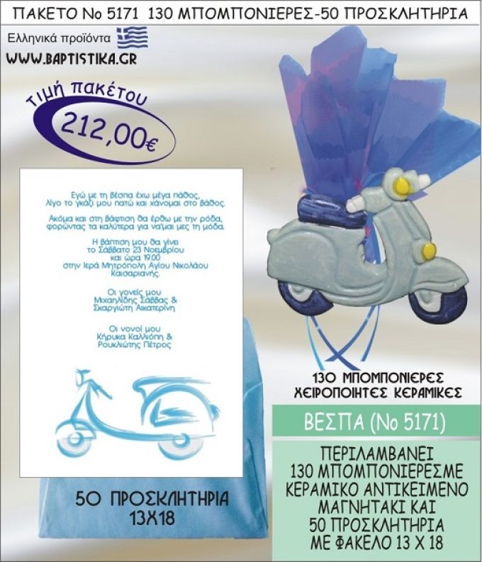ΒΕΣΠΑ Νο5171 βαπτιστικό σέτ πακέτο βάπτισης ΜΕ 130 ΜΠΟΜΠΟΝΙΕΡΕΣ - 50 ΠΡΟΣΚΛΗΤΗΡΙΑ  ΜΟΝΟ 212€ !!!