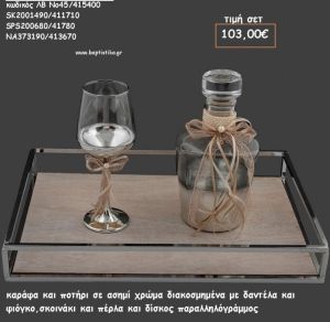 ΣΕΤ ΓΑΜΟΥ ΚΑΡΑΦΑ  - ΠΟΤΗΡΙ ΜΕΤΑΛΛΙΚΟ ΑΣΗΜΙ ΚΑΙ ΠΑΡΑΛΛΗΛΟΓΡΑΜΜΟΣ ΔΙΣΚΟΣ ΛΒ Νο45/415400 103,00€!!!