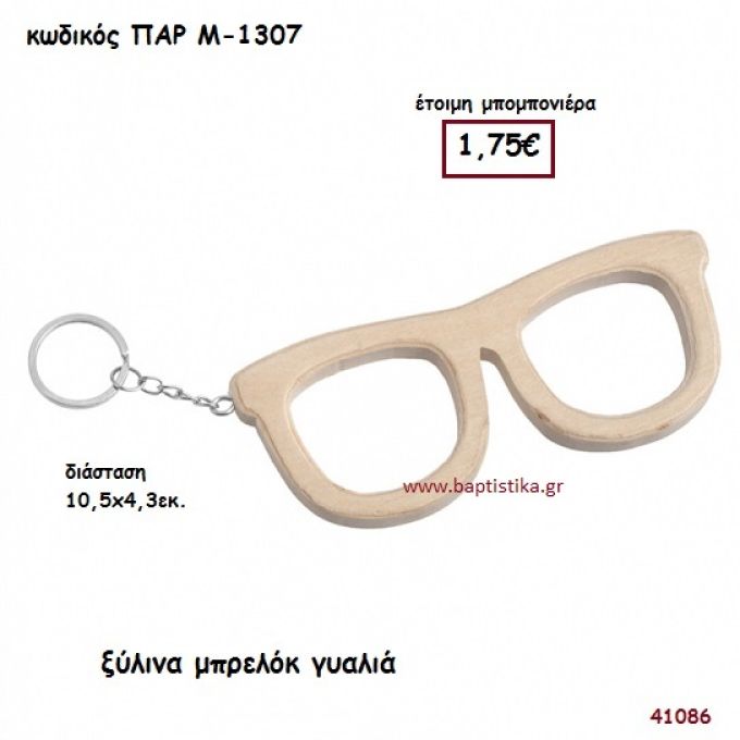 ΓΥΑΛΙΑ ΞΥΛΙΝΟ ΜΠΡΕΛΟΚ ΜΠΟΜΠΟΝΙΕΡΑ-ΔΩΡΟ PAR-M1307