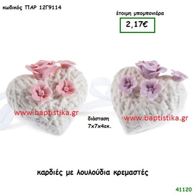 ΚΑΡΔΙΑ ΜΕ ΛΟΥΛΟΥΔΙΑ μπομπονιέρα Βάπτισης ΠΑΡ-12Γ9114
