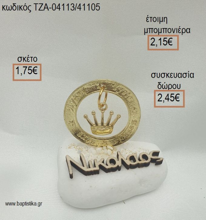 ΚΟΡΩΝΑ ΣΕ ΚΡΙΚΟ ΕΥΧΩΝ ΕΠΙΧΡΥΣΑ ΚΑΙ ΟΝΟΜΑ ΞΥΛΙΝΟ ΣΕ ΒΟΤΣΑΛΟ για μπομπονιέρες - δώρα πάρτυ - εορτών  - γέννησης - γούρια - φτιάξτο μόνος σου ΤΖΑ-04113/41105 1.75€!!!