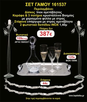 ΦΩΤΙΣΤΙΚΑ 2 τεμάχια ΣΤΕΦΑΝΑ ,ΔΙΣΚΟΣ,ΜΠΟΤΙΛΙΑ,ΠΟΤΗΡΙΑ 3 τεμάχια , ΣΕΤ Γάμου 161537