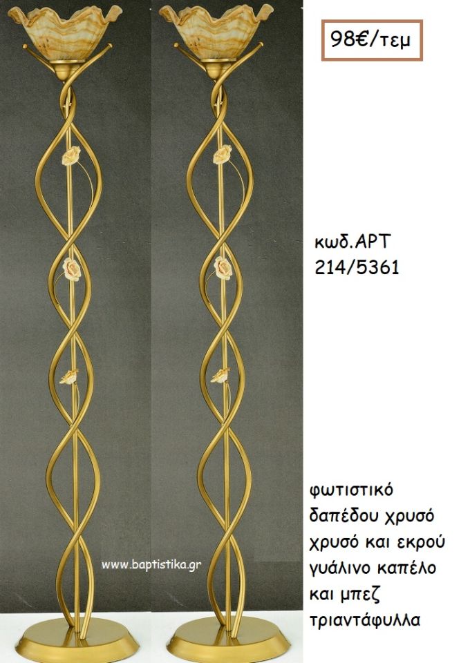 ΦΩΤΙΣΤΙΚΟ ΓΑΜΟΥ ΧΡΥΣΟ ΚΑΙ ΕΚΡΟΥ ΓΥΑΛΙΝΟ ΚΑΠΕΛΟ ΚΑΙ ΜΠΕΖ ΤΡΙΑΝΤΑΦΥΛΛΑ ΑΡΤ Νο214-5361 98.00€!!!