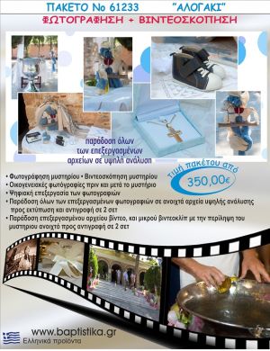 ΑΛΟΓΑΚΙ 350 €!!! ΦΩΤΟΓΡΑΦΗΣΗ &  ΒΙΝΤΕΟΣΚΟΠΗΣΗ ΒΑΠΤΙΣΗΣ ΝΟ61233