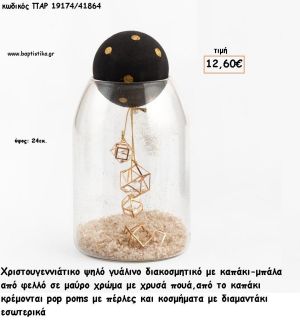 ΓΥΑΛΑ ΔΙΣΚΟΜΗΤΙΚΗ ΜΕ ΜΠΑΛΑ ΚΑΠΑΚΙ ΚΑΙ ΔΙΑΜΑΝΤΑΚΙ ΣΤΟ ΕΣΩΤΕΡΙΚΟ για γούρι - δώρο ΠΑΡ-19174/41864 12.60€!!!