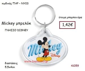 ΜΙΚΥ μπρελόκ γνήσιο disney μπομπονιέρα Βάπτισης ΠΑΡ-ΝΥ03