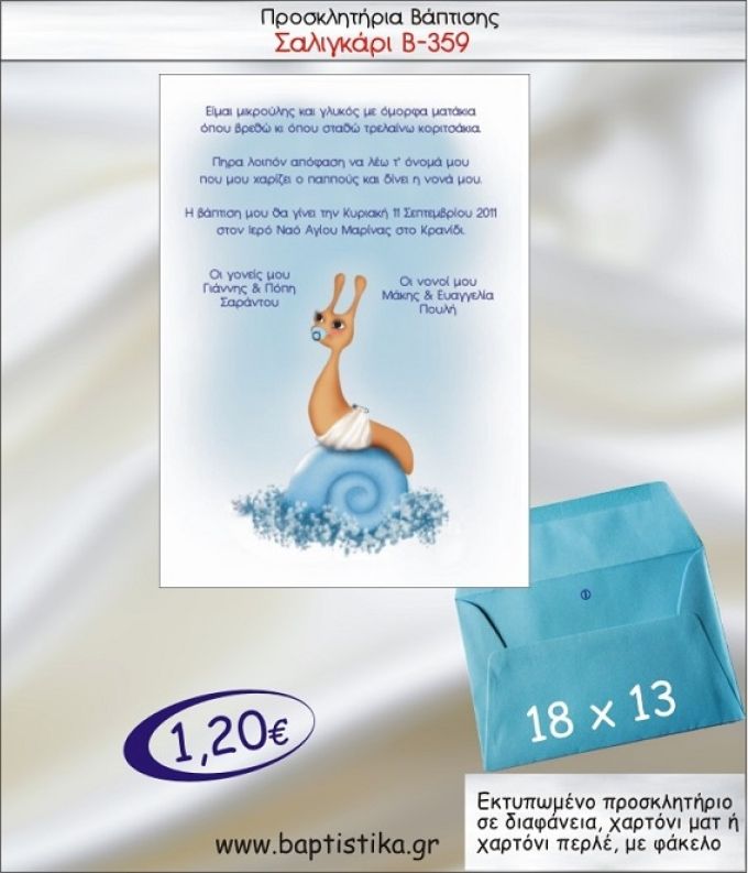 ΣΑΛΙΓΚΑΡΙ προσκλητήριο βάπτισης με φακελο 13χ18 Β-359