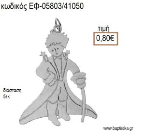 ΠΡΙΓΚΙΠΑΣ ΕΠΑΡΓΥΡΟΣ accessories για μπομπονιέρες - δώρα ΕΦ-05803/41050 0.80€!!!