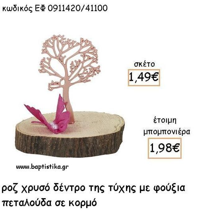 ΔΕΝΤΡΟ ΤΥΧΗΣ ΡΟΖ ΧΡΥΣΟ ΚΑΙ ΦΟΥΞΙΑ ΠΕΤΑΛΟΥΔΑ ΣΕ ΚΟΡΜΟ ΓΙΑ ΜΠΟΜΠΟΝΙΕΡΕΣ - ΔΩΡΑ ΕΦ 0911420/41100