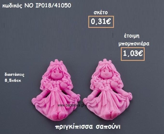 ΠΡΙΓΚΙΠΙΣΣΑ ΣΑΠΟΥΝΙ ΓΙΑ ΜΠΟΜΠΟΝΙΕΡΕΣ ΒΑΠΤΙΣΗΣ  ΝΟ IP018/41050